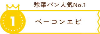 惣菜パン人気No.1 ベーコンエピ