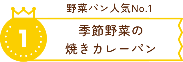 野菜パン人気No.1 季節野菜の焼きカレーパン