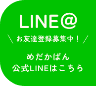 めだかぱん公式LINEへのリンクボタン