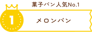 菓子パン人気NO.1 メロンパン