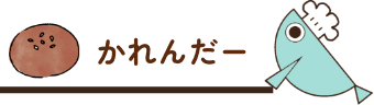 めだかぱんの営業カレンダーへのリンクアイコン