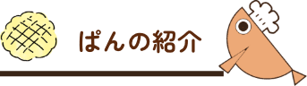 めだかぱんのパン紹介のリンクアイコン