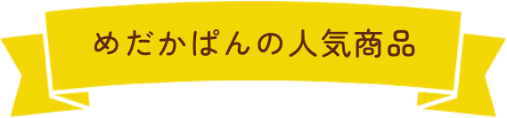 めだかぱんの人気商品