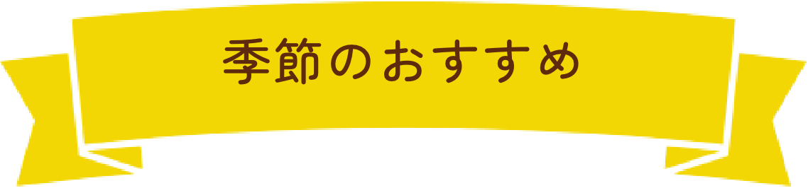 季節のおすすめ